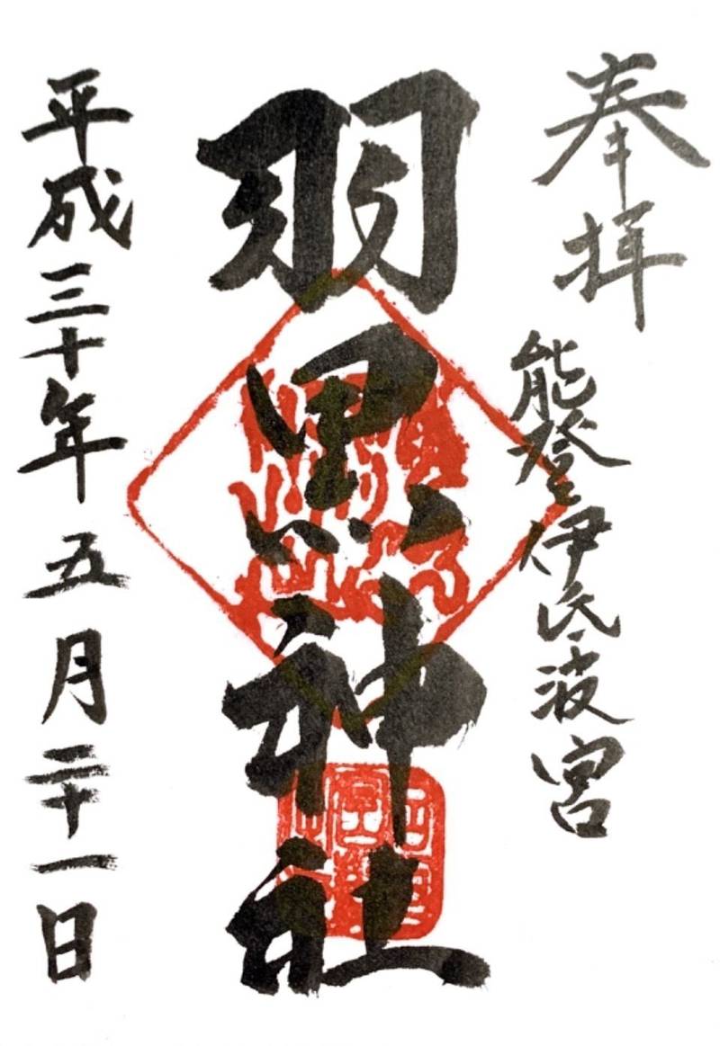 羽黒神社 御朱印 珠洲市/石川県 Omairi(おまいり)