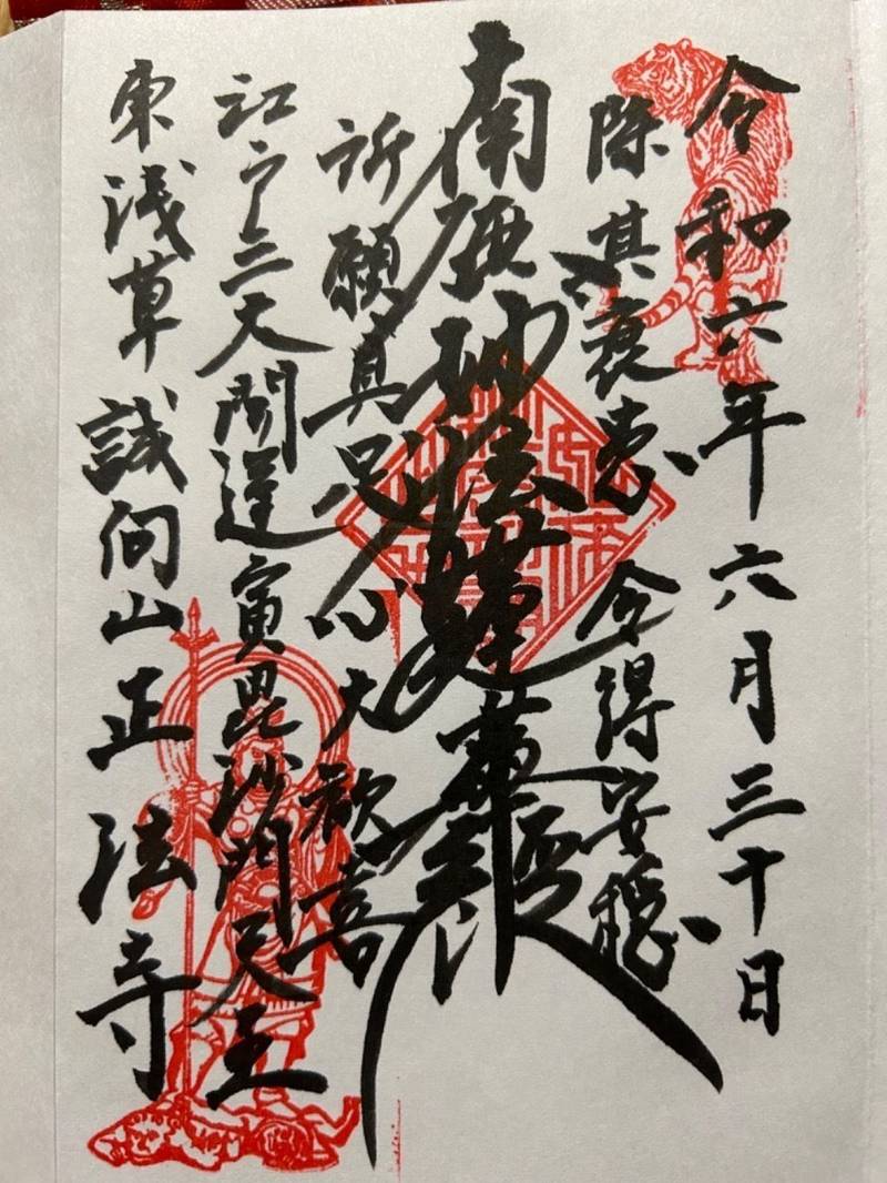 正法寺,東京都台東区東浅草1丁目1-15