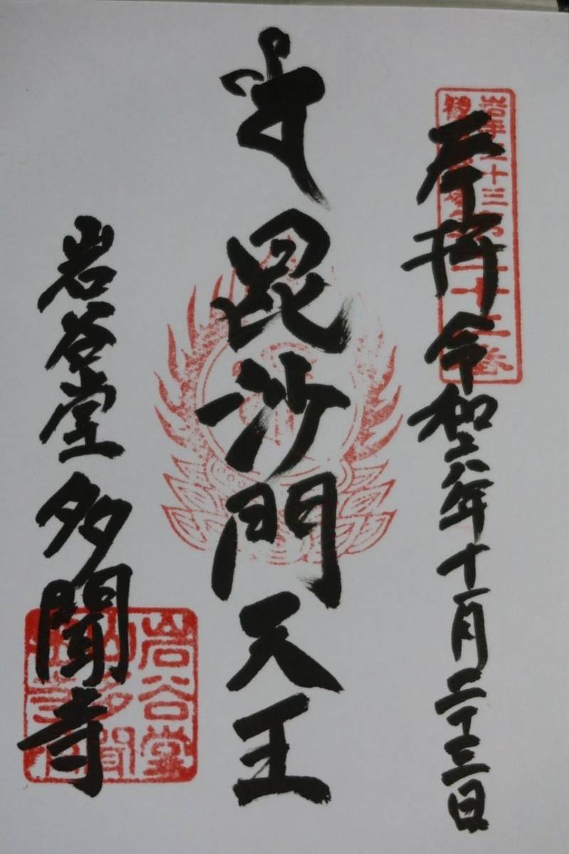 多聞寺,岩手県奥州市江刺南町4-8