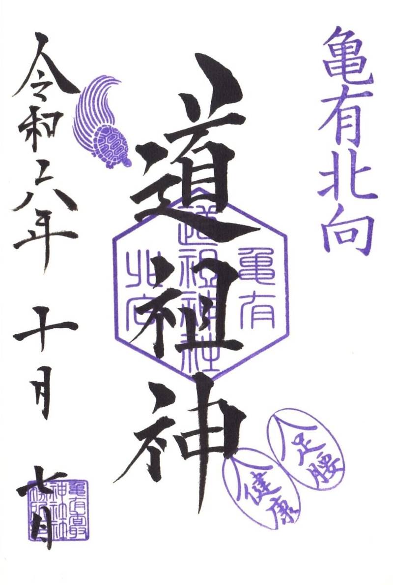亀有北向道祖神  (亀有香取神社境内社),東京都葛飾区亀有3丁目42-24