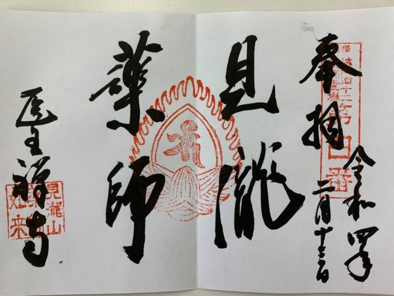 醫王寺,福島県いわき市平上荒川字五郎内157