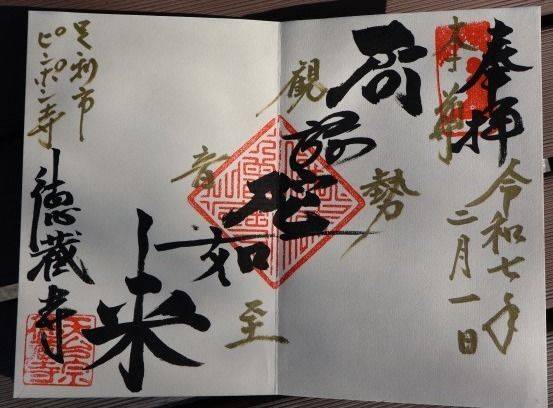 乾坤山 徳蔵寺,栃木県足利市猿田町9-3