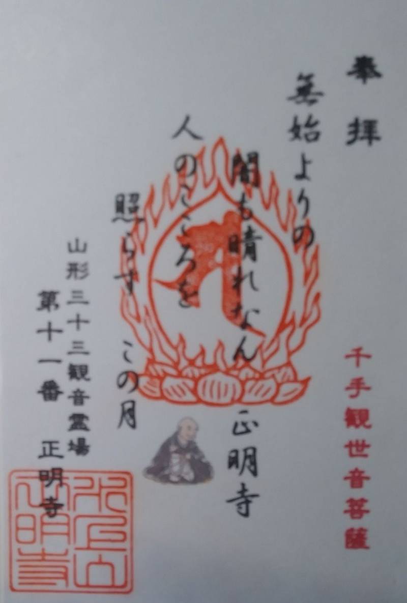 正明寺,山形県山形市十日町３丁目８−３３