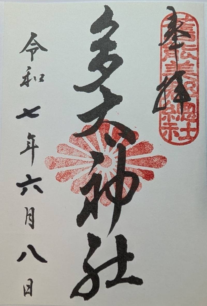 多太神社,石川県小松市上本折町72