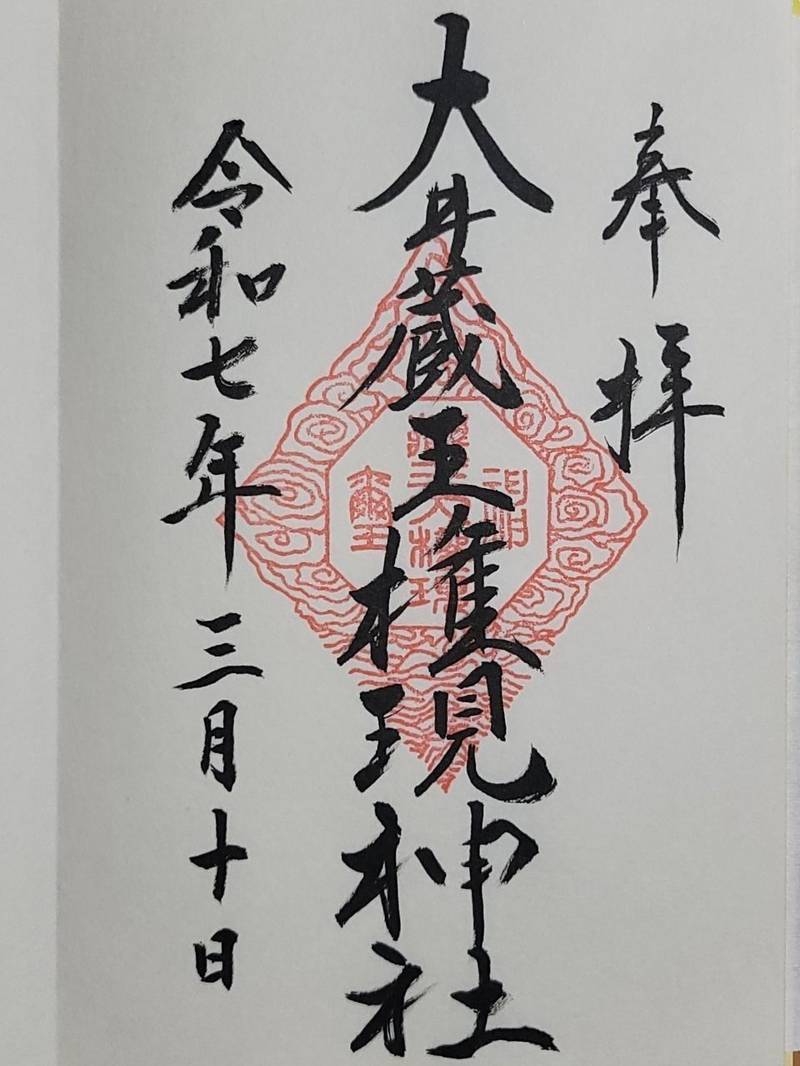 大井蔵王権現神社,東京都品川区大井1-14-8