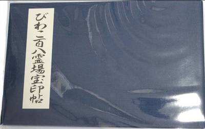 長寿院     (大洞弁財天),御朱印帳,シヴァ忍