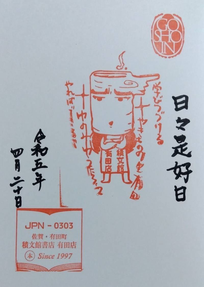 外尾神社,佐賀県西松浦郡有田町本町丙1138
