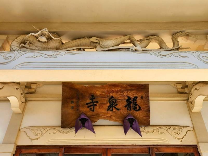 龍泉寺,静岡県静岡市駿河区曲金2-8-47-9