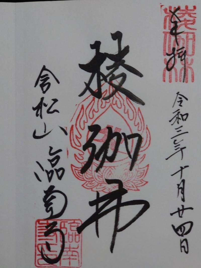 臨南寺 御朱印 大阪市 大阪府 Omairi おまいり 臨南寺 御朱印 大阪市 大阪府 Omairi おまいり