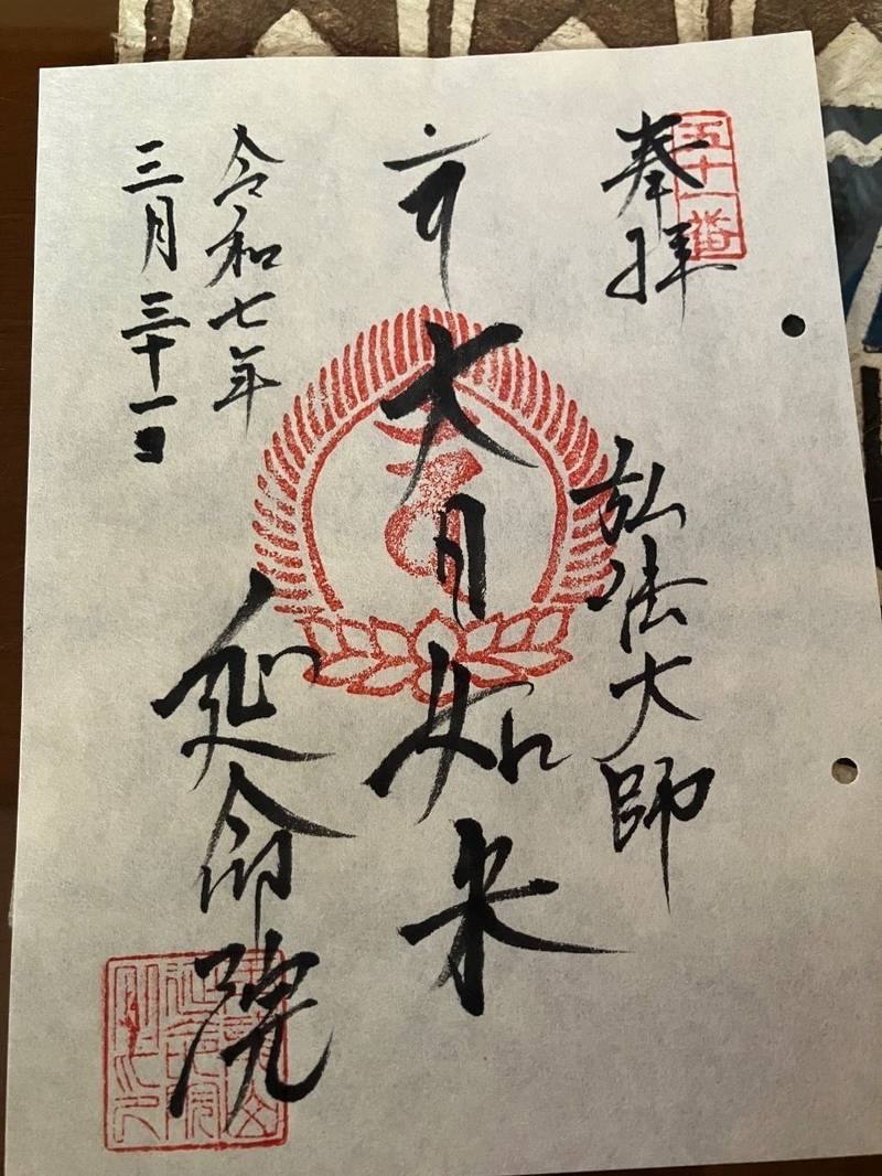 延命院,東京都台東区元浅草４丁目５−２