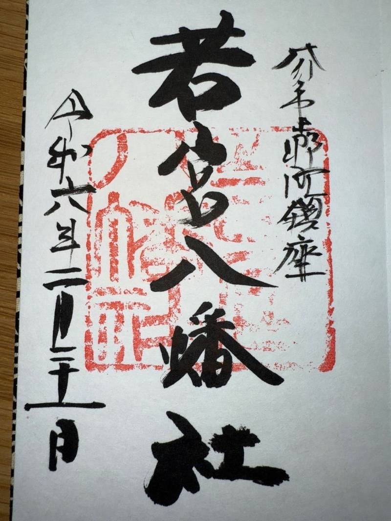 若宮八幡社,大分県大分市上野町10-28