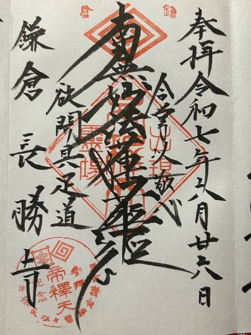 長勝寺,神奈川県鎌倉市材木座2-12-17