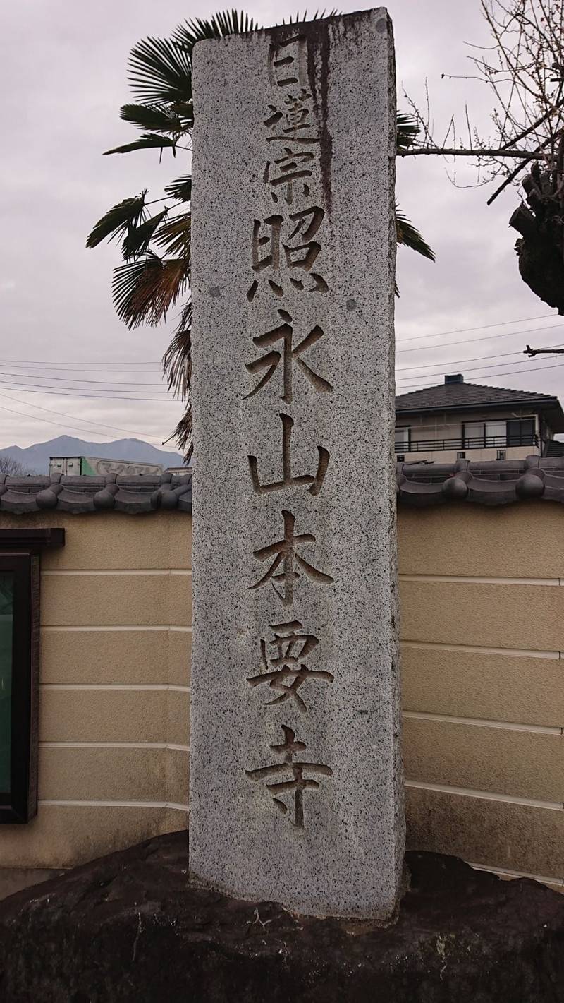 本要寺,山梨県甲州市塩山下塩後599