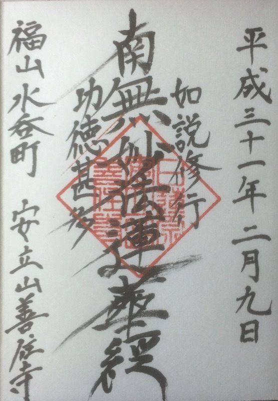善住寺,広島県福山市水呑町１６７０