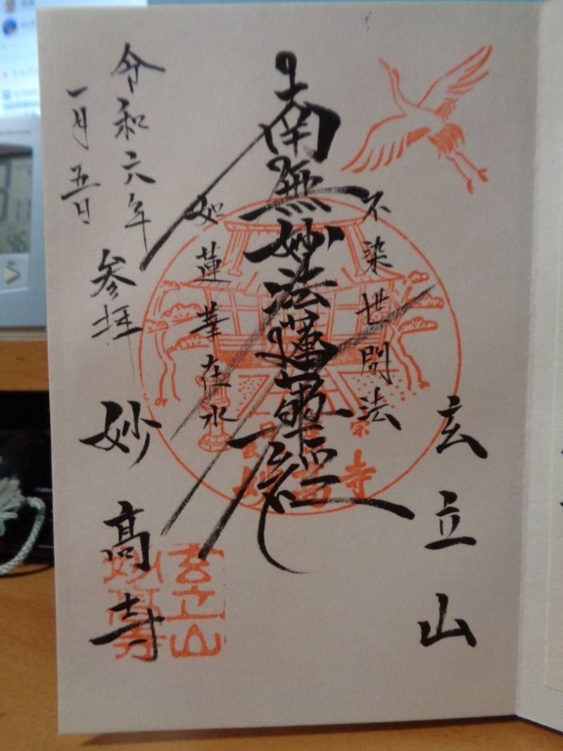 妙高寺,東京都世田谷区北烏山6-23-1