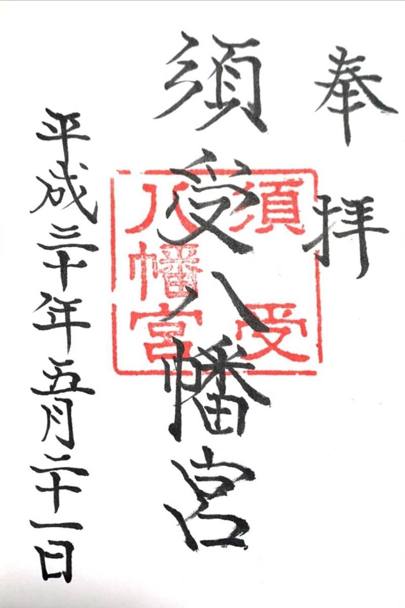 須受八幡宮,石川県珠洲市正院町正院20-35