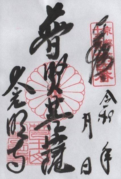 大光明寺,京都府京都市上京区今出川通烏丸東入相国寺門前町701