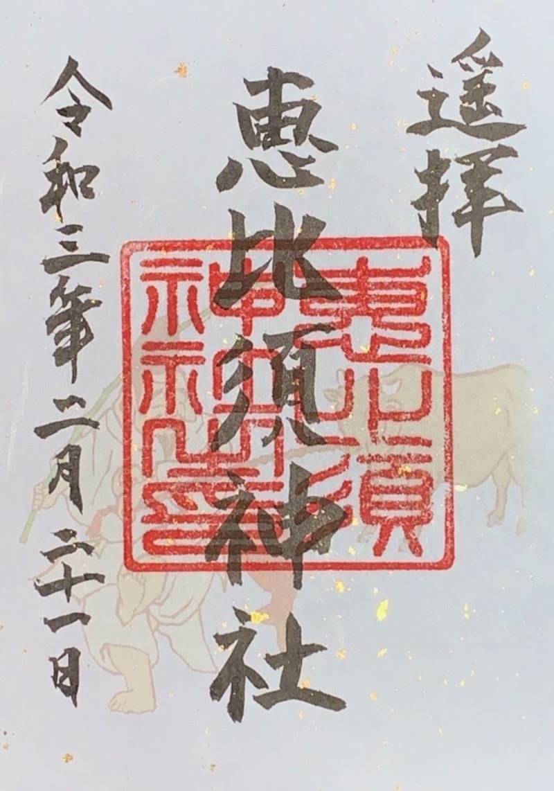 恵比須神社 御朱印 那覇市 沖縄県 Omairi おまいり 恵比須神社 御朱印 那覇市 沖縄県 Omairi おまいり