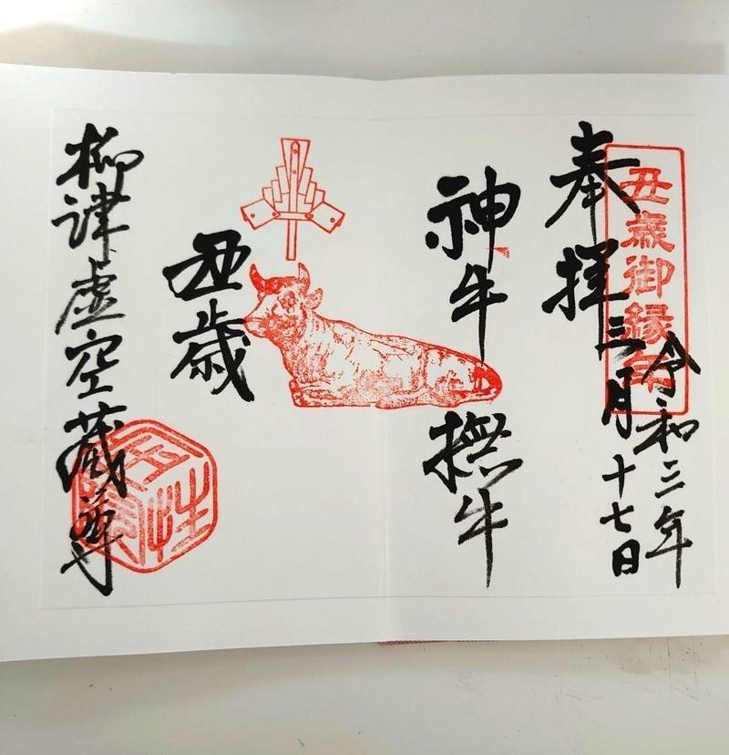 柳津虚空蔵尊 (宝性院) 登米市/宮城県 Omairi(おまいり)