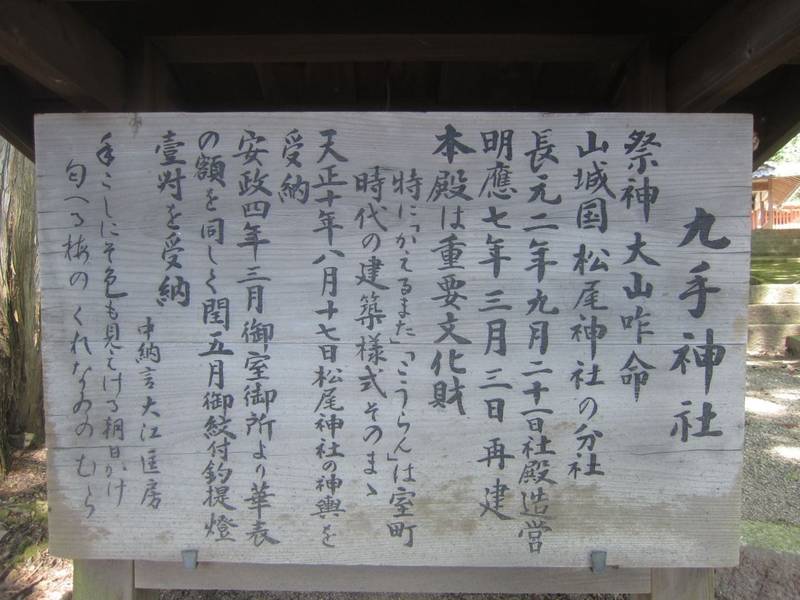 九手神社,京都府船井郡京丹波町九手125