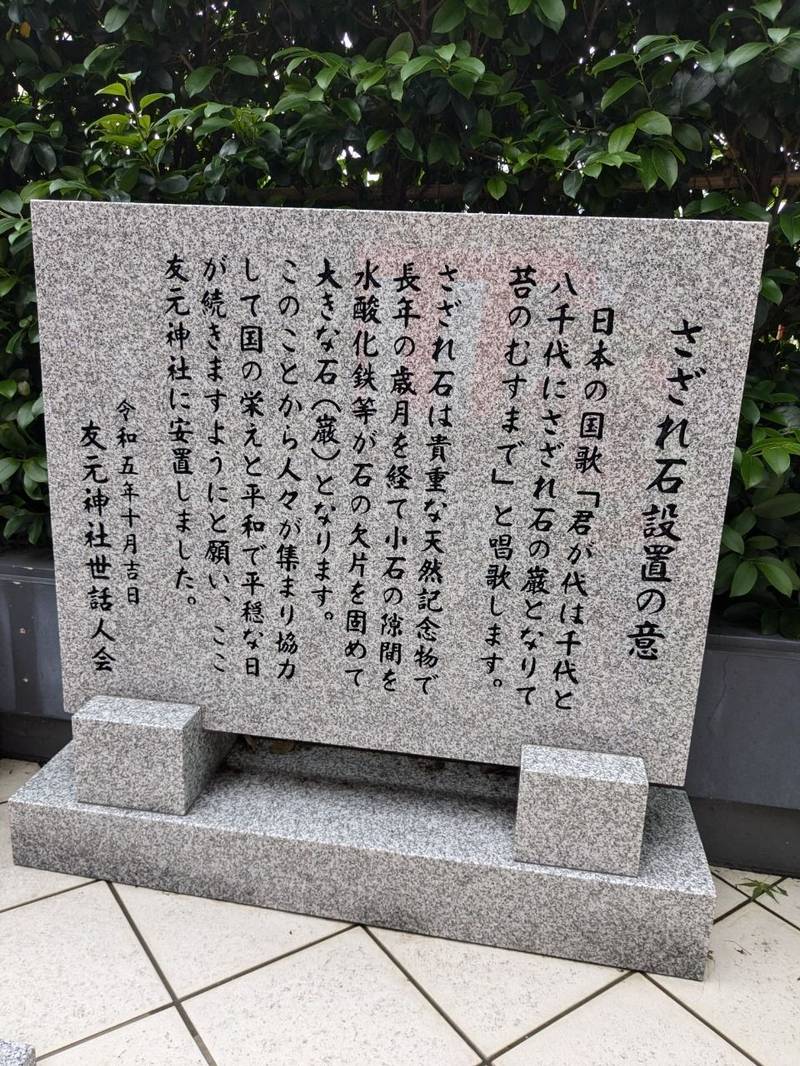 友元神社,広島県広島市南区松原町１４−２９