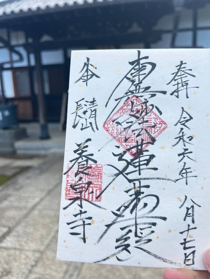 養泉寺,東京都台東区谷中５丁目２−２８