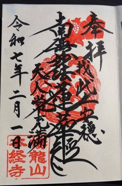 樓龍山 本経寺,栃木県足利市西宮町3806-2