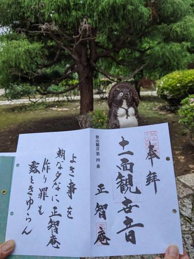 正智庵,御朱印,ギズモ