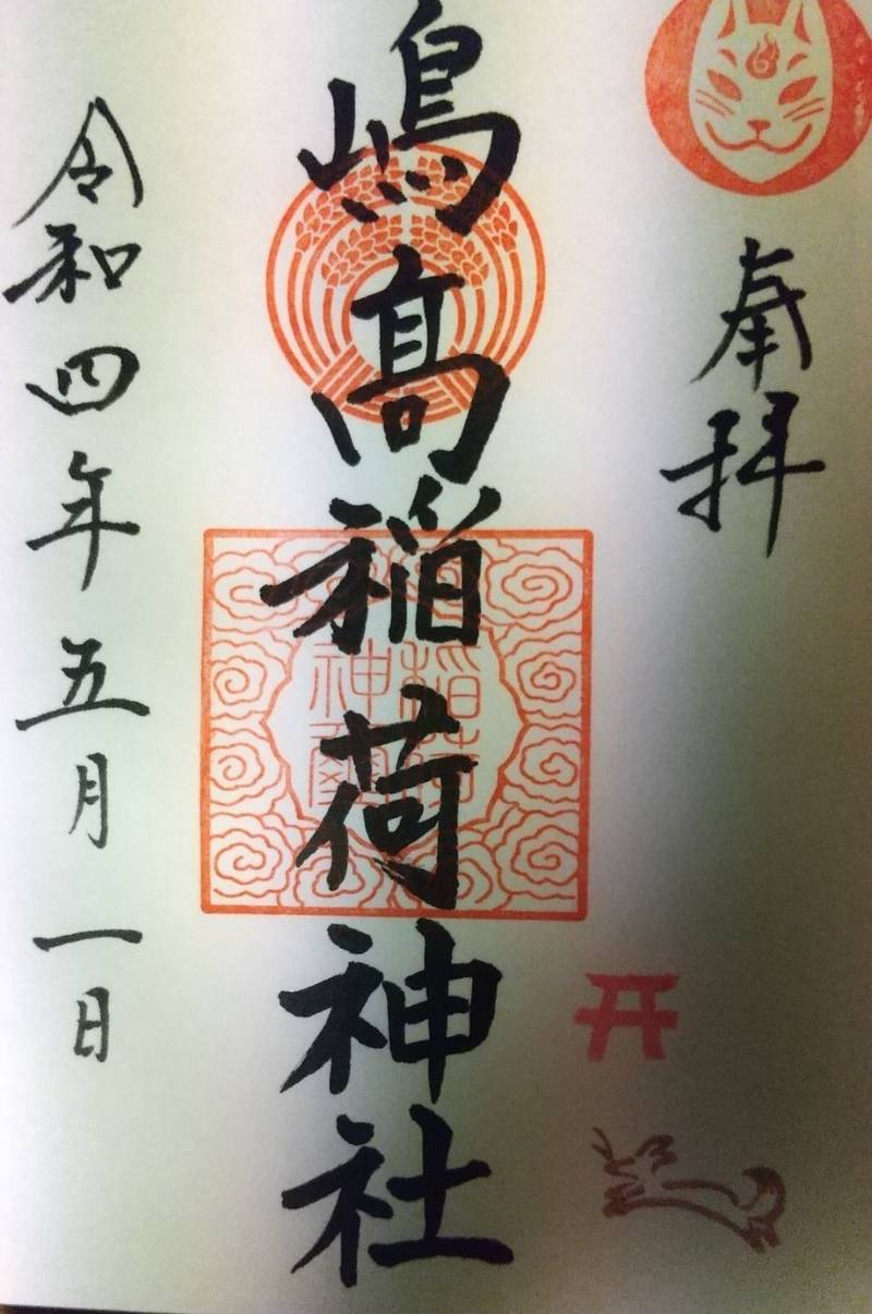 島高稲荷社,京都府久世郡久御山町