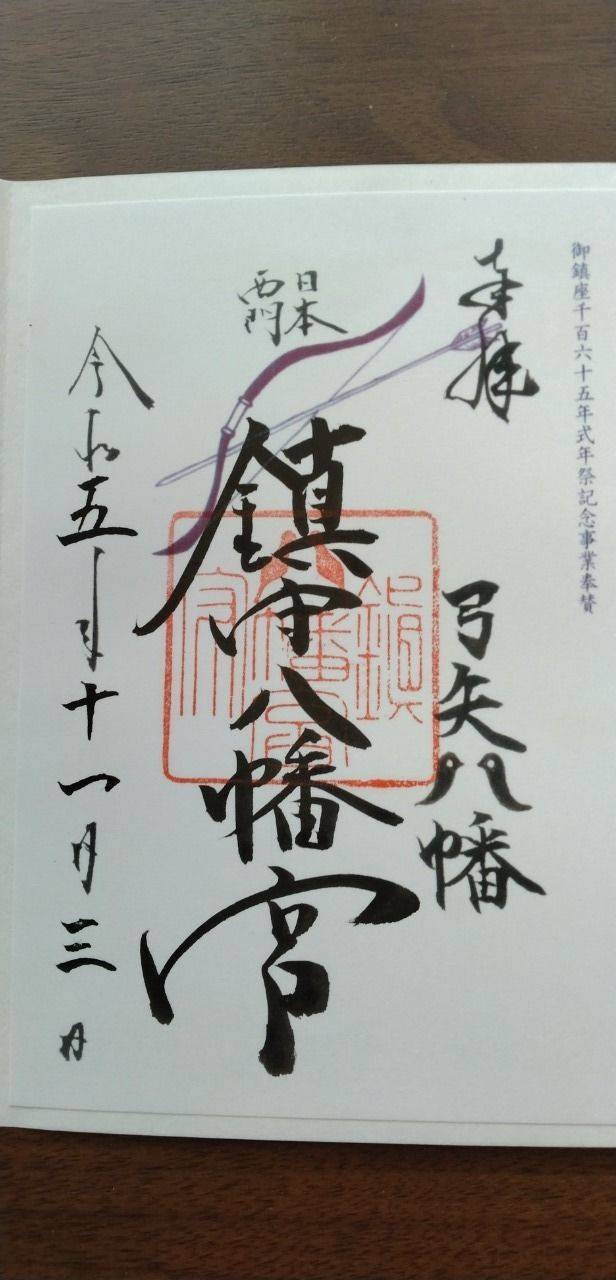 鎮守八幡宮,山口県下関市阿弥陀寺町４