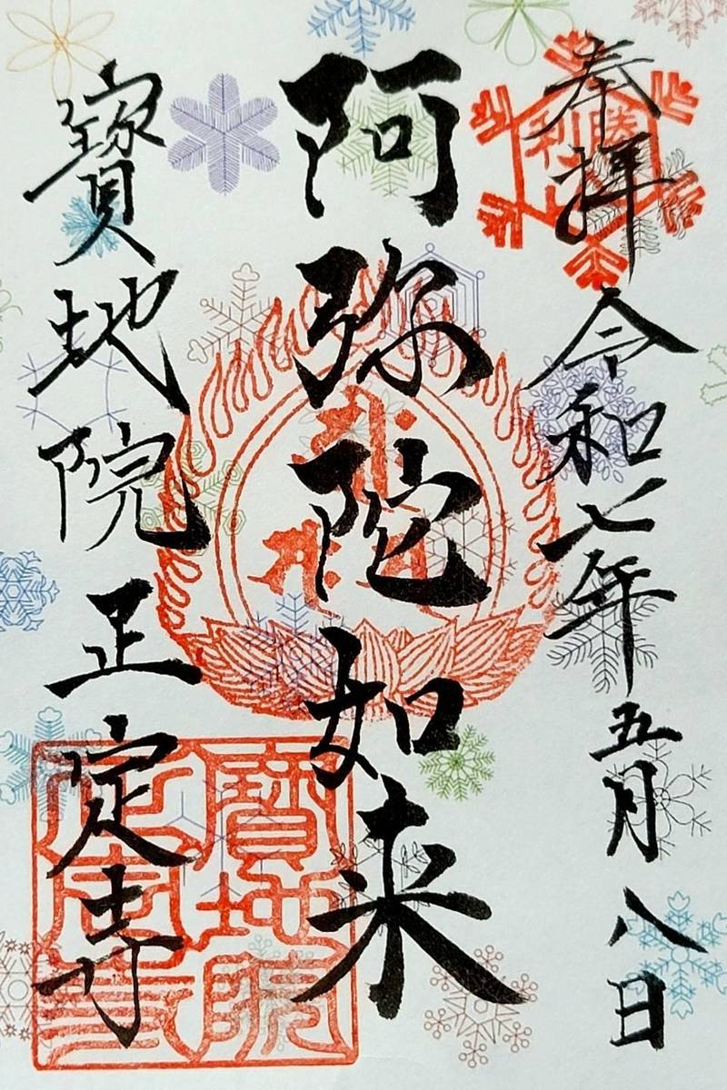 証誠山 宝地院 正定寺,茨城県古河市大手町7-1