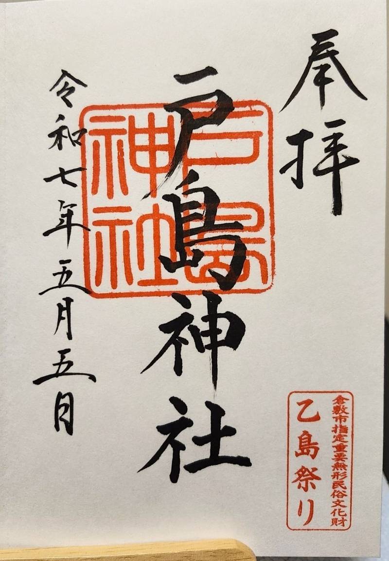 戸島神社,岡山県倉敷市玉島乙島1251