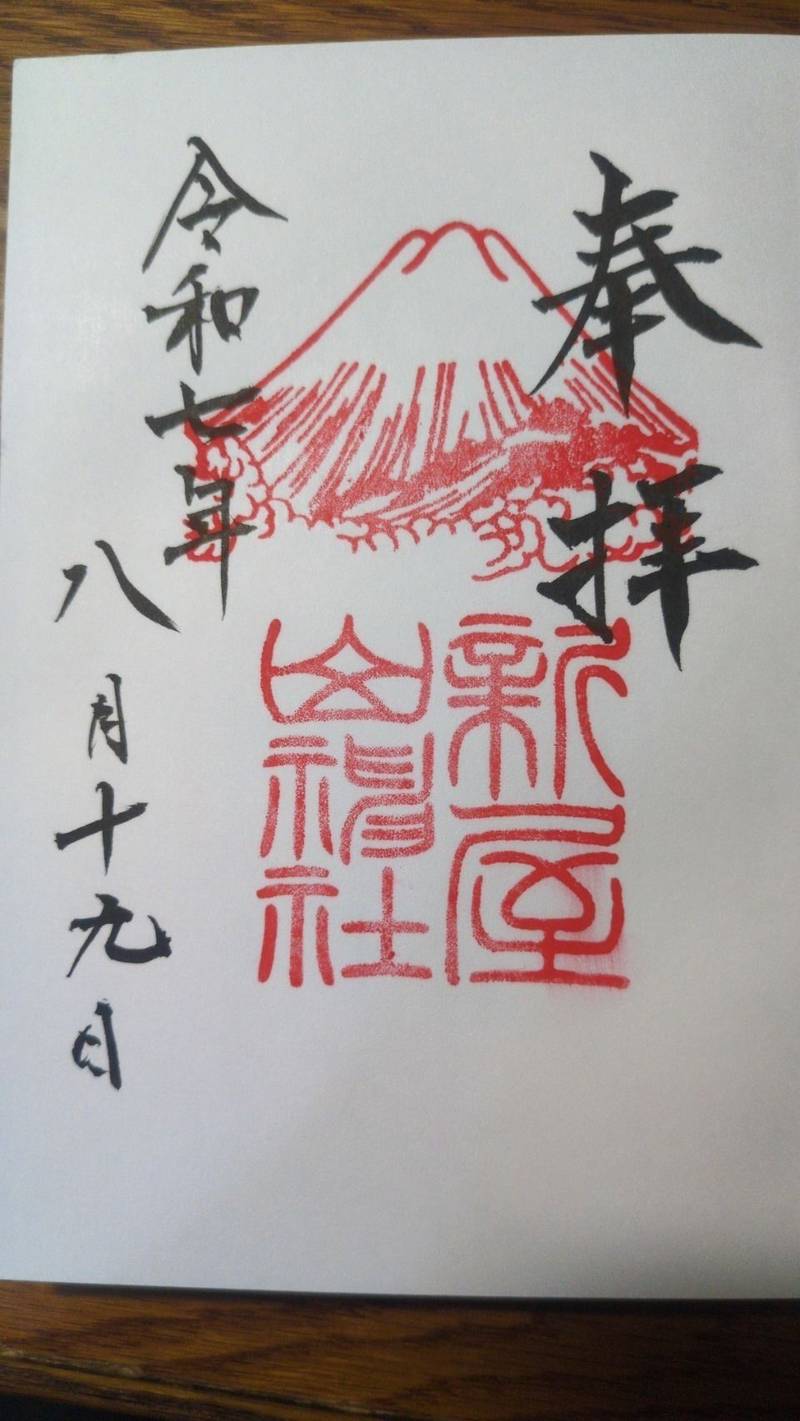 新屋山神社,山梨県富士吉田市新屋神社河原1230