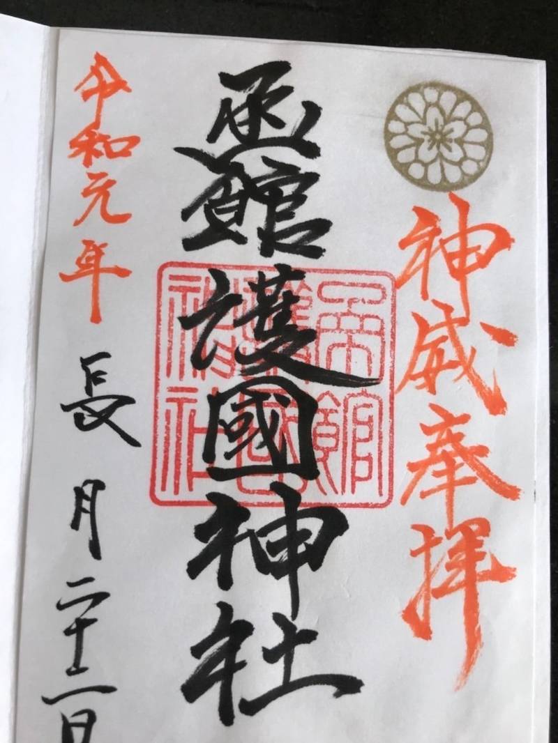 函館護国神社 函館市 北海道 の御朱印 書き置きで By Shigeharu Omairi おまいり