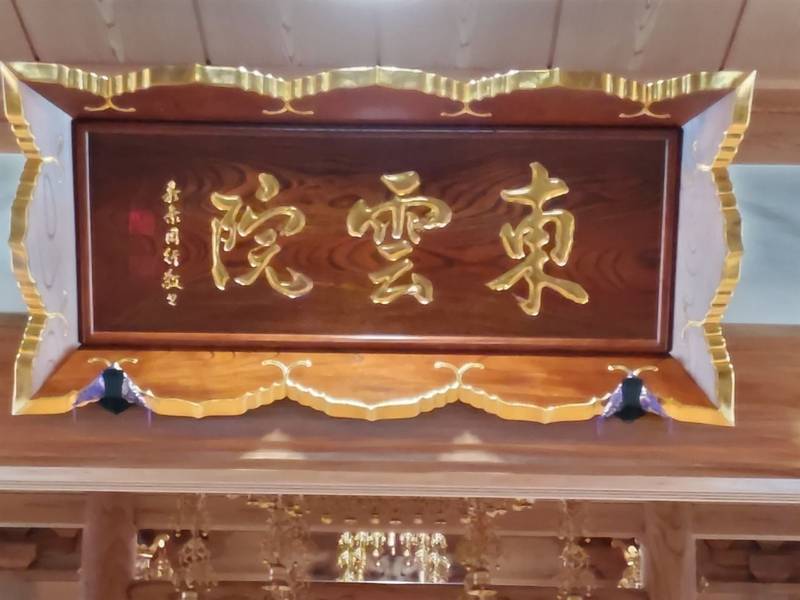 東雲院,宮城県宮城郡利府町神谷沢字広畑33-2