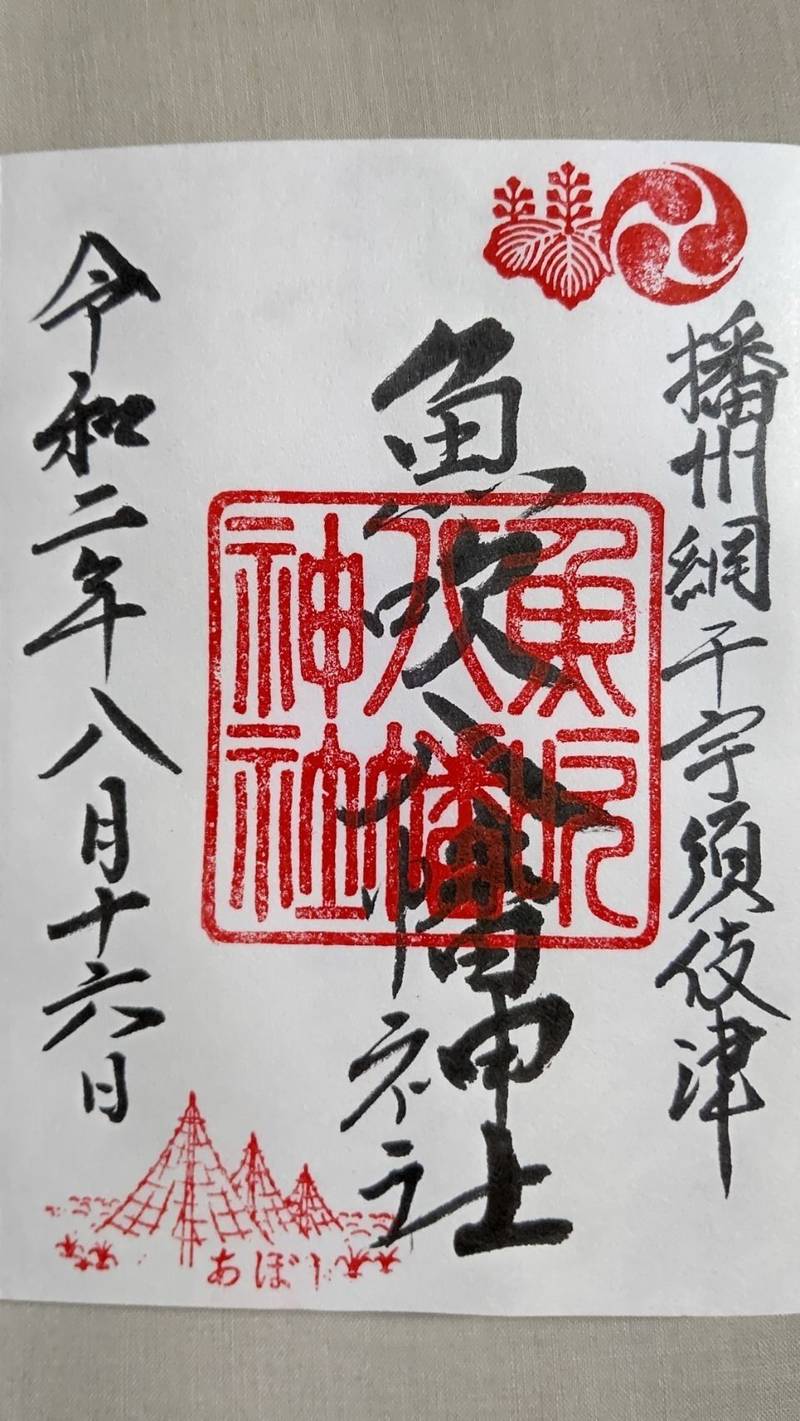 魚吹八幡神社の御朱印
