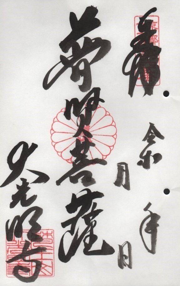 大光明寺,京都府京都市上京区今出川通烏丸東入相国寺門前町701