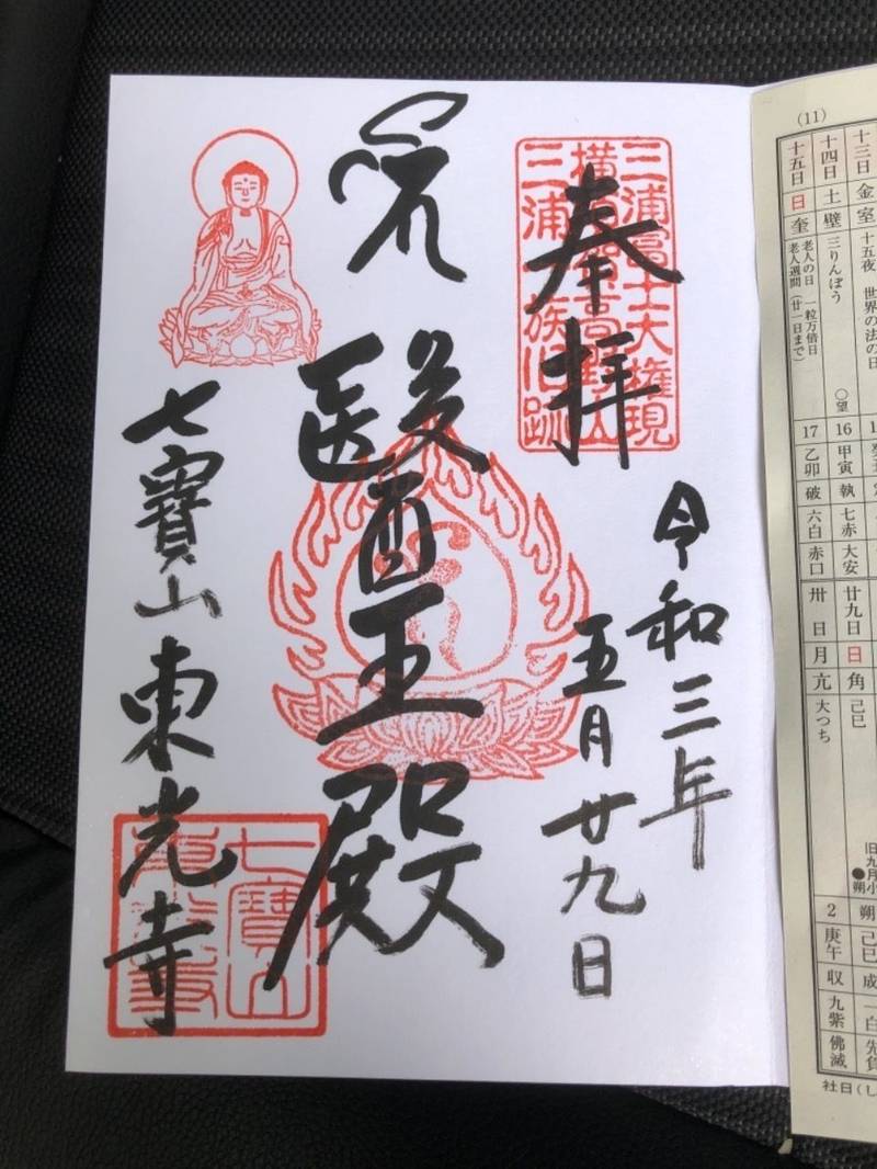 七寶山 東光寺,神奈川県横須賀市津久井5-8-3