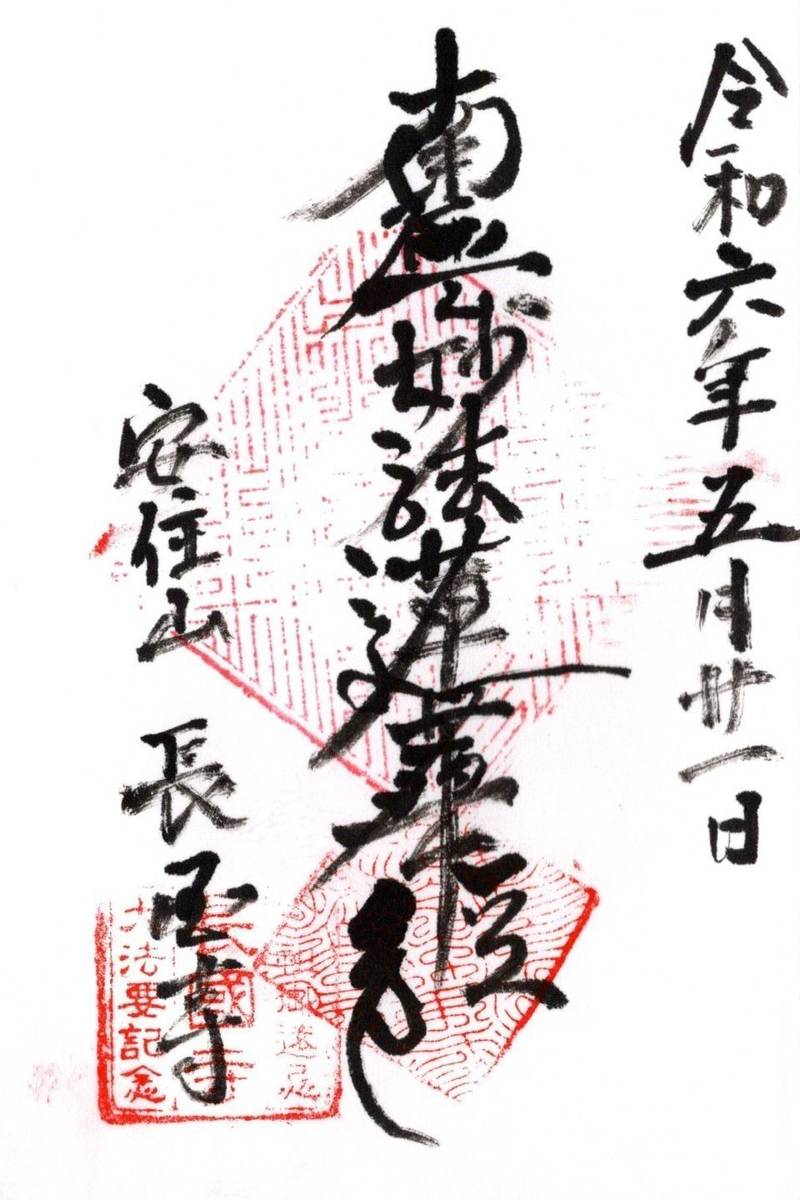 長国寺,熊本県熊本市中央区横手１丁目２−３０