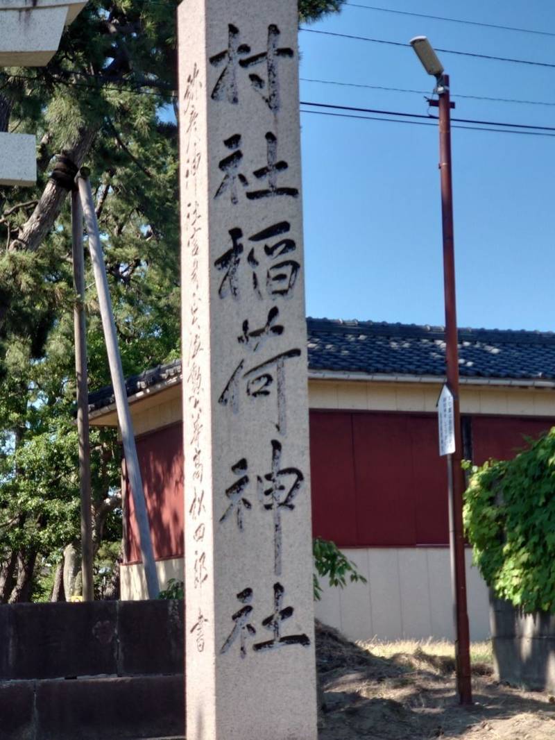 松浜稲荷神社,新潟県新潟市北区松浜本町3-5