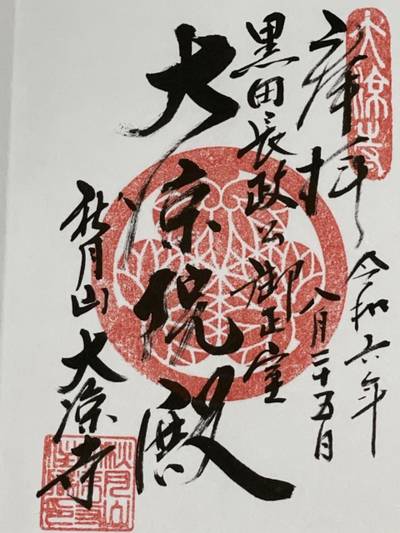 大凉寺,御朱印,たかひろ