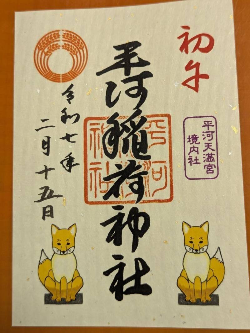 平河稲荷神社,東京都千代田区平河町１丁目７−５