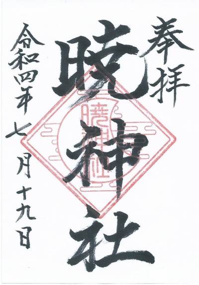 暁神社,御朱印,yamana