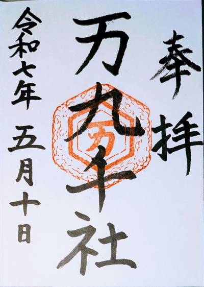 万九千社  (万九千神社),御朱印,なお