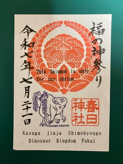 春日神社,御朱印,11293hy