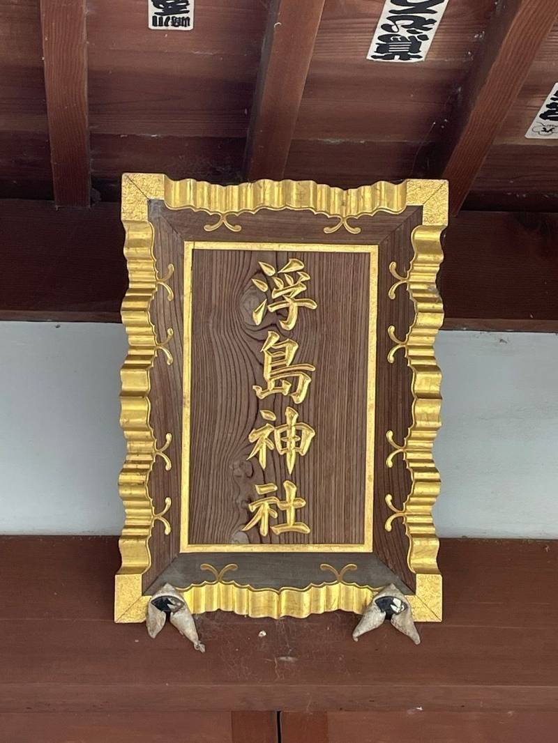 浮島弁天社,神奈川県厚木市上依知2664-4