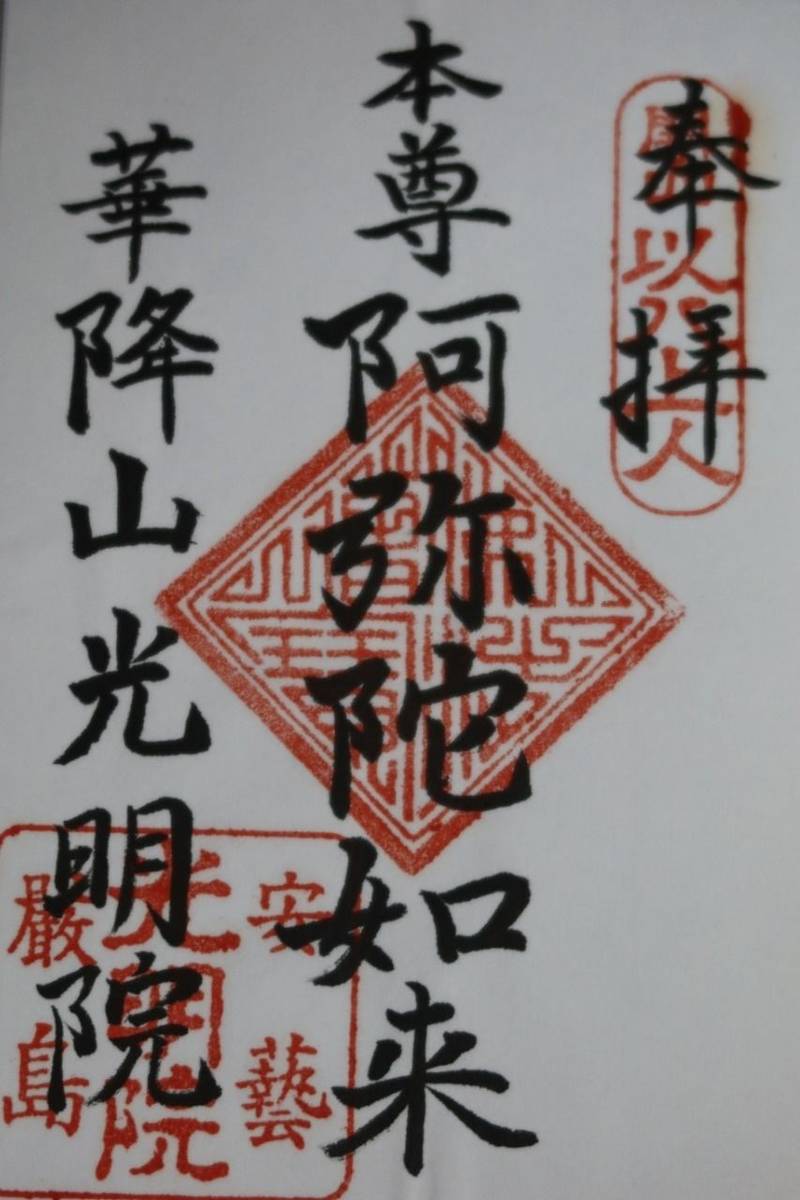 光明院,広島県廿日市市宮島大町395