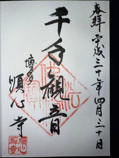 順心寺,御朱印,ミヤシーン