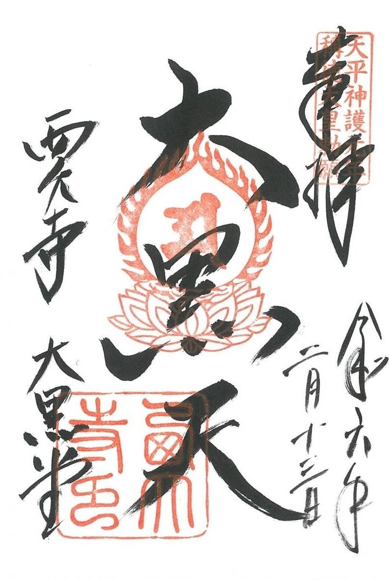 西大寺大黒堂,奈良県奈良市西大寺芝町１丁目１