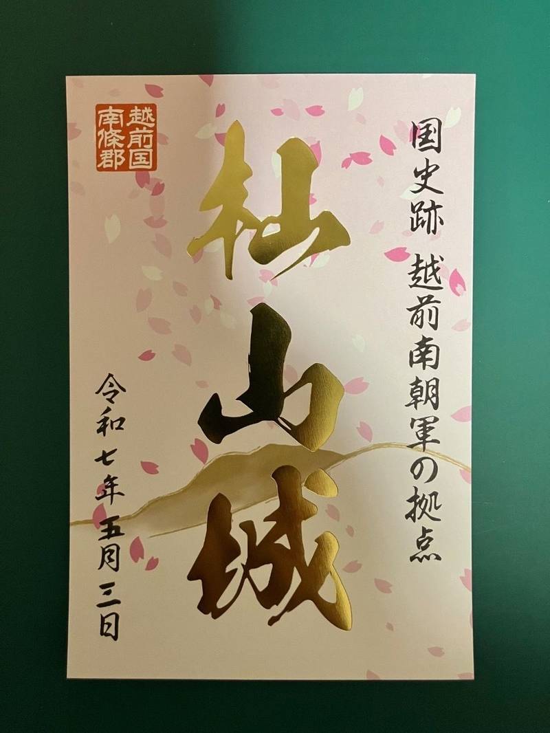 杣山城跡,福井県南条郡南越前町阿久和